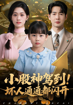 小股神驾到，坏人通通都闪开（50集）短剧解说全集