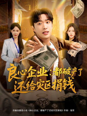 良心企业都破产了还给灾区捐钱（80集）爆款热门短剧