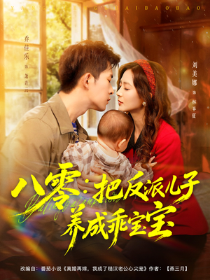 八零:把反派儿子养成乖宝宝(80集) 八零:把反派儿子养成乖宝宝(80集)推荐好短剧