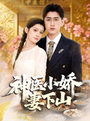 神医小娇妻下山（76集）热门短剧榜单