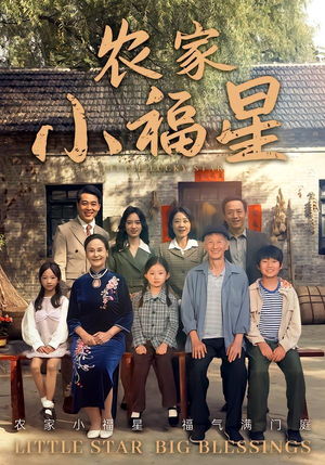 拨开云雾见福星农家小福星(72集) 拨开云雾见福星农家小福星(72集)热门短剧追不停