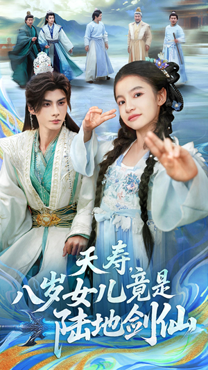 夭寿，八岁女儿竟是陆地剑仙（57集）热门短剧分享