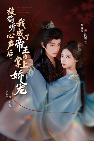 被偷听心声后，我成了帝王的掌上娇宠（66集）番茄短剧免费看