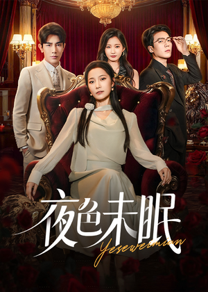 夜色未眠（60集）爆款短剧追不停