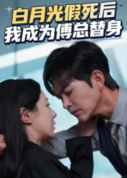 白月光假死后我成为傅总替身（60集）热门短剧追到爽