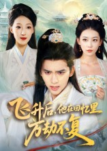 飞升后，他在回忆里万劫不复（44集）全集下载