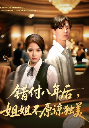 错付八年后，姐姐不原谅独美（37集）精彩短剧热播