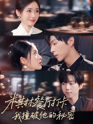 米其林餐厅打卡，我逮到了前夫的亲亲小蜜（56集）热门爆款短剧