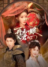 再无一眼入君心（61集）短剧介绍