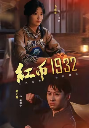 红币1932（30集）短剧爆款推荐