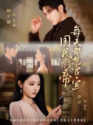 国民影帝每天都想官宣（71集）火爆短剧抢先看