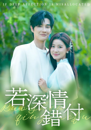 若深情错付（60集）热门短剧推广