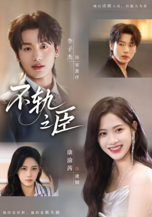 不轨之臣（76集）热播短剧重燃