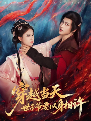 穿越当天，世子爷要以身相许（83集）好看的短剧