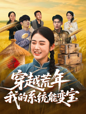 穿书荒年我的系统能变宝（70集）推荐好短剧