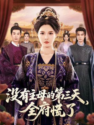 没有主母的第三天全府慌了（101集）热播短剧追不停