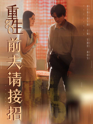 重生80前夫请接招(80集) 重生80前夫请接招(80集)短剧越看越精彩