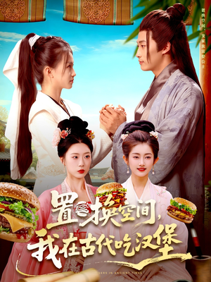 置换空间 ，我在古代吃汉堡（105集）短剧每日分享