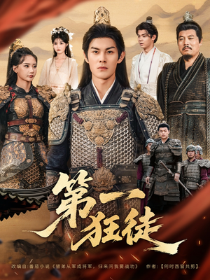 第一狂徒（81集）免费短剧合集