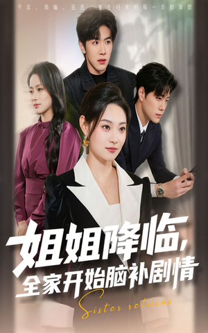 姐姐降临全家开始脑补剧情（53集）全集完整版