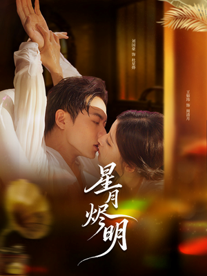 星月烬明(60集) 星月烬明(60集)短剧太好看了吧