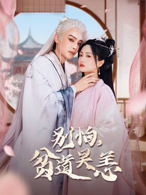 别怕，贫道吴恙（60集）火爆短剧来袭