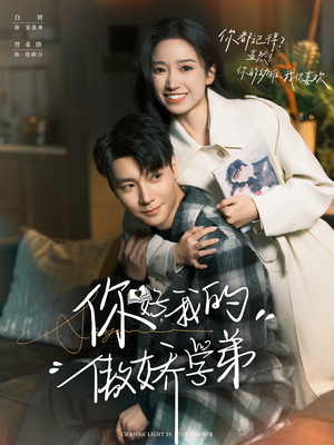 你好，我的傲娇学弟（100集）更新时间一览表