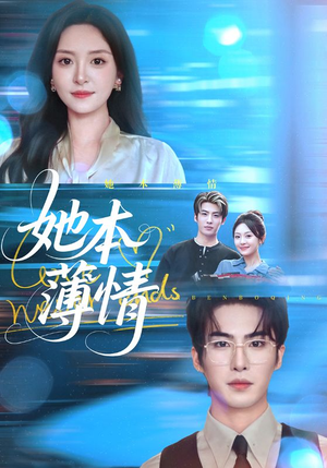 她本薄情（70集）短剧视频分享