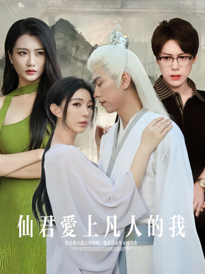 仙君爱上凡人的我（70集）完整版免费观看