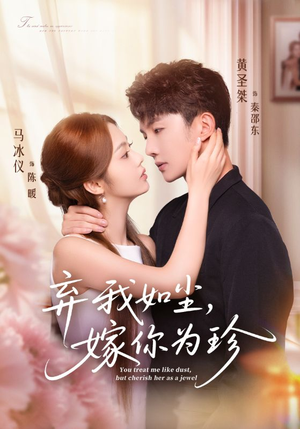 弃我如尘，嫁你为珍（70集）追短剧关注我