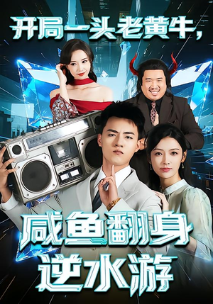 开局一头老黄牛，咸鱼翻身逆水游（53集）热门短剧抢先