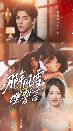 那年风雪埋誓言(70集) 那年风雪埋誓言(70集)贝贝短剧分享