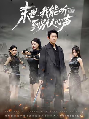 末世：我能听到别人心声（67集）新短剧推荐