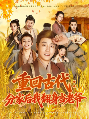 重回古代：分家后我翻身当老爷（80集）短剧热播中