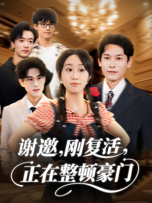 谢邀刚复活正在整顿豪门（70集）短剧在线看