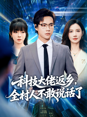 科技大佬返乡,全村人不敢说话了(77集) 科技大佬返乡,全村人不敢说话了(77集)短剧全集免费