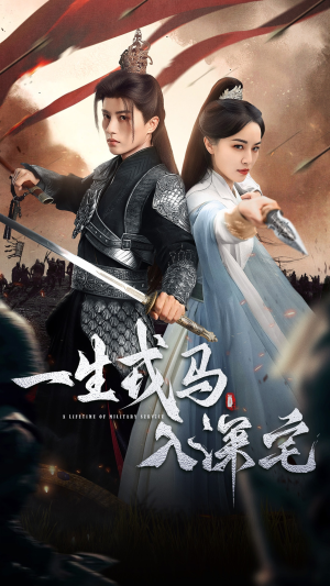 一生戎马入深宅（82集）无需会员轻松看