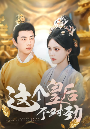 这个皇后不对劲（63集）在哪里可以看