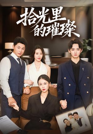 拾光里的璀璨（75集）去哪里看