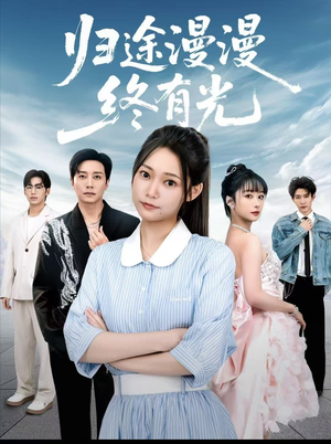 归途漫漫终有光（60集）热门短剧抢先看