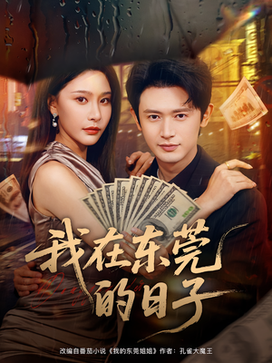 我在东莞的日子（88集）免费全集短剧