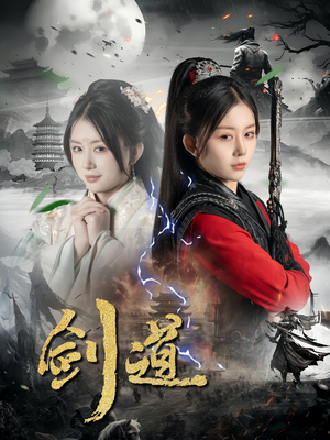 剑道（60集）全集免费观看