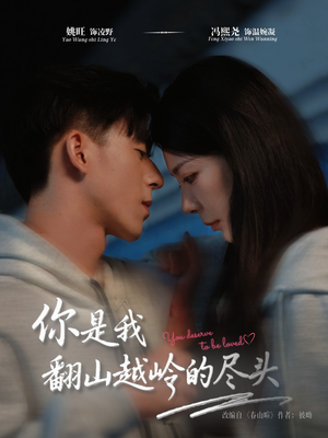 你是我翻山越岭的尽头（66集）短剧有好货推荐