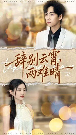 辞别云霄两难晴（84集）一起看短剧