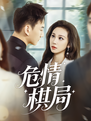 危情棋局（74集）热门短剧看不停