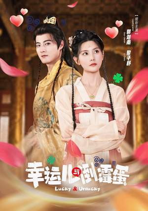 幸运儿与倒霉蛋（49集）短剧小说在线看