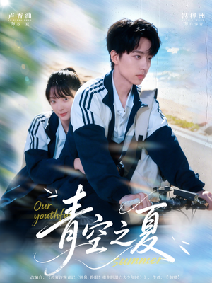 青空之夏（80集）看到大结局