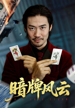 暗牌风云（60集）悬疑短剧推荐