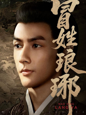 冒姓琅琊（80集）最新火爆短剧