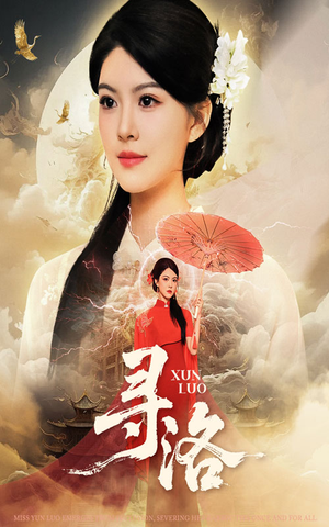 寻洛（60集）热门短剧抢先